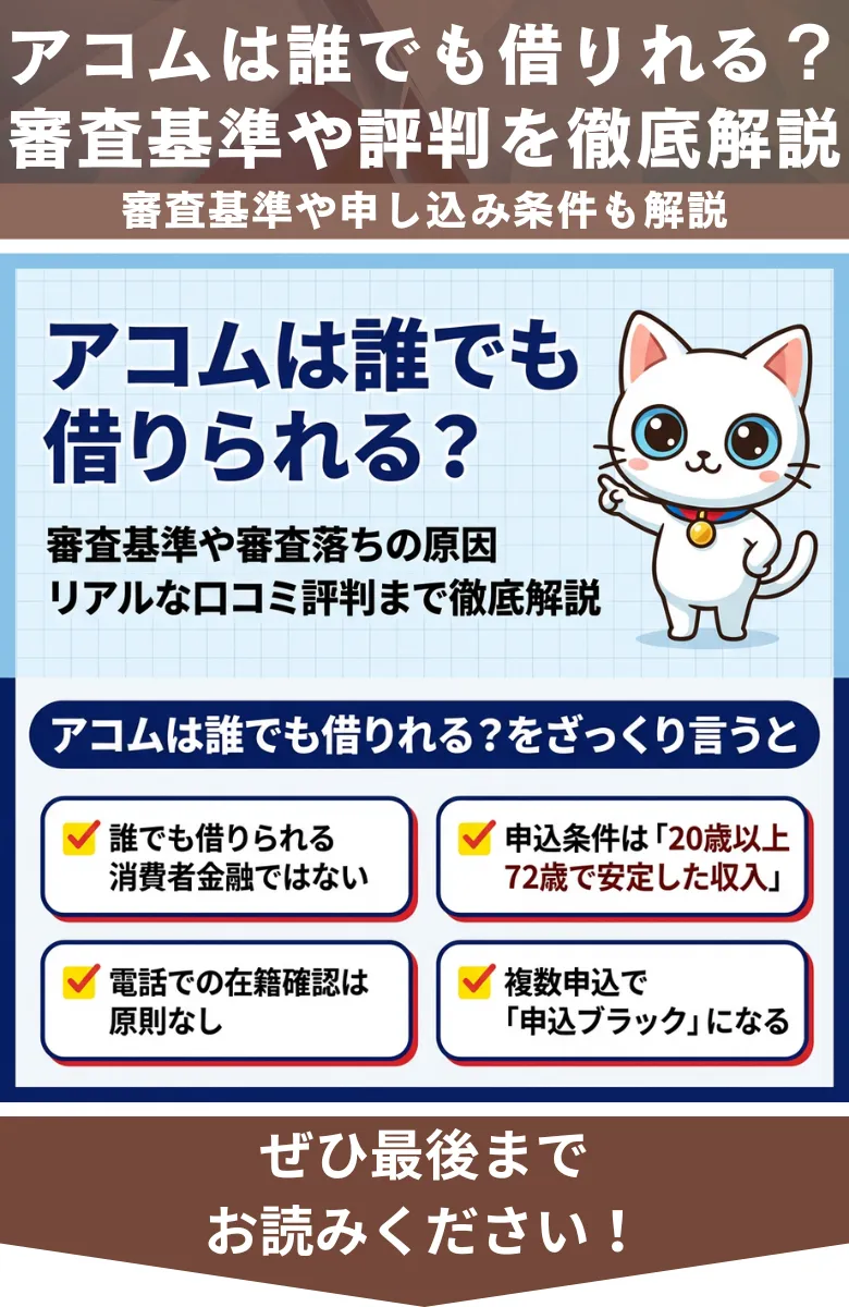 アコム_誰でも借りられる_概要