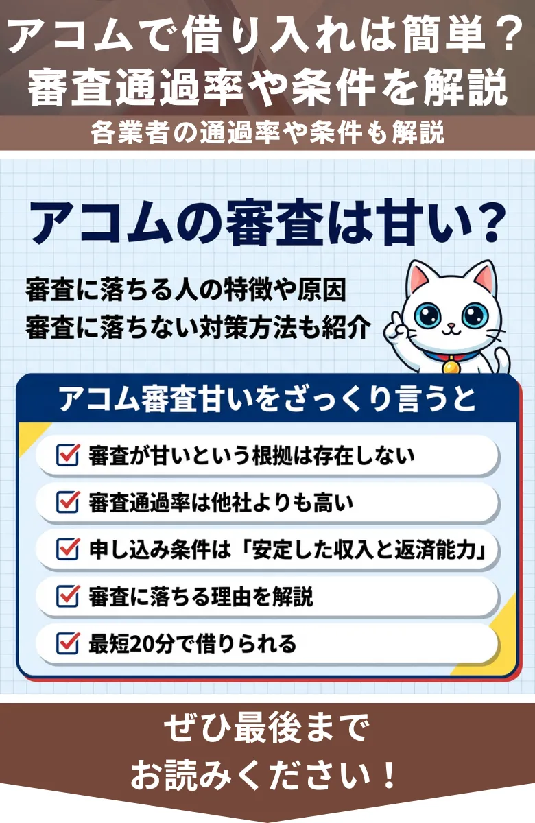 アコム_審査甘い_概要