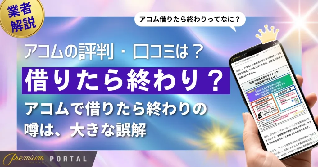 アコムの評判・口コミは悪い？借りたら終わり？恐ろしさを利用者の本音から解説！