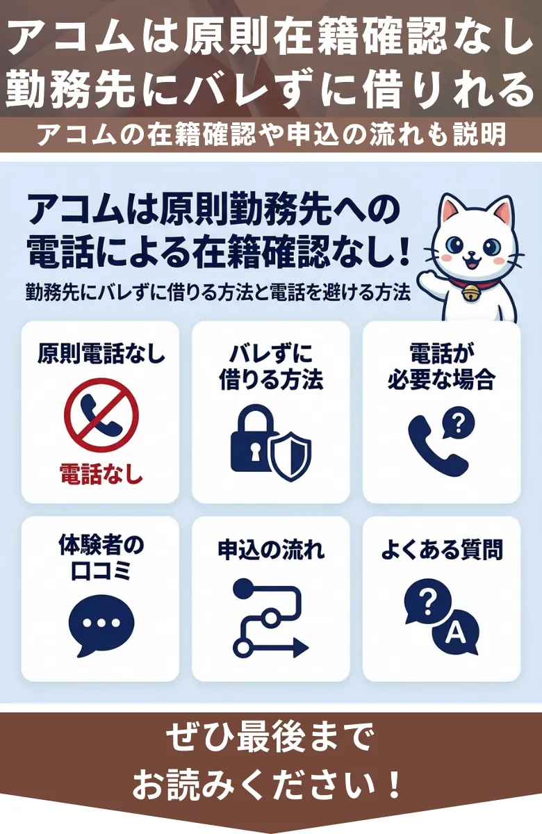 アコム_在籍確認_概要