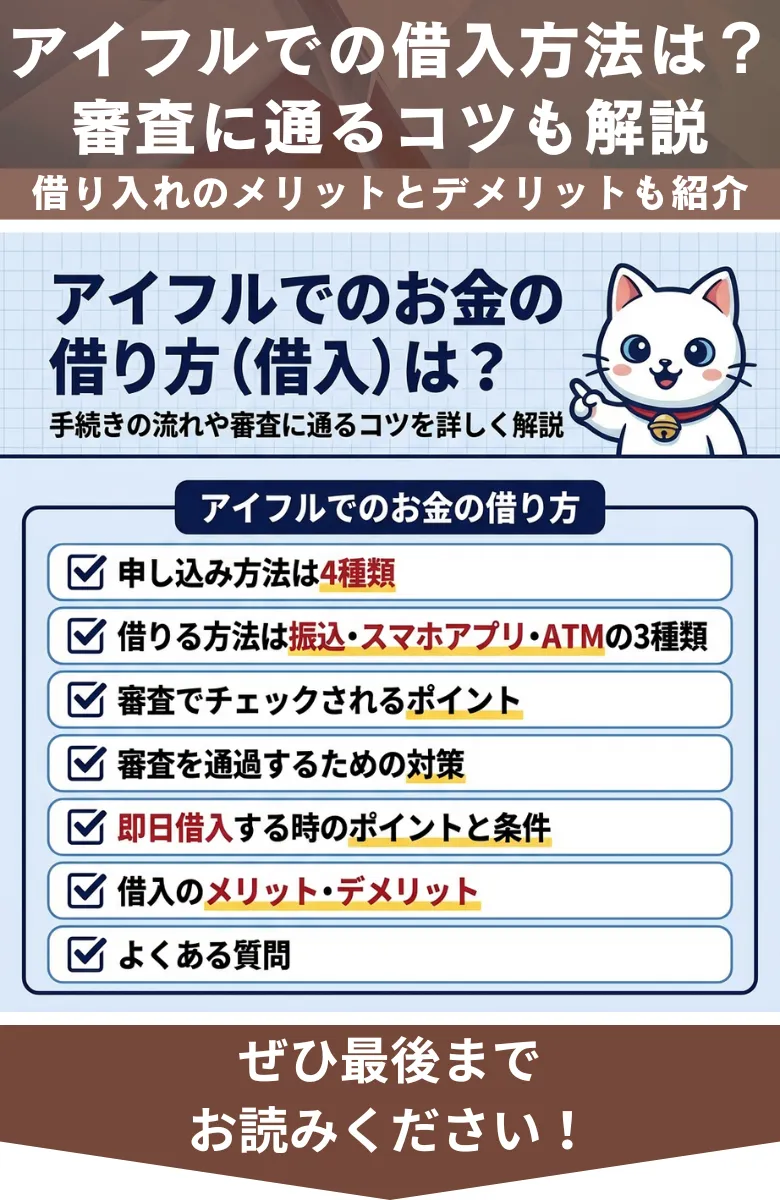 アイフル_借り方_概要