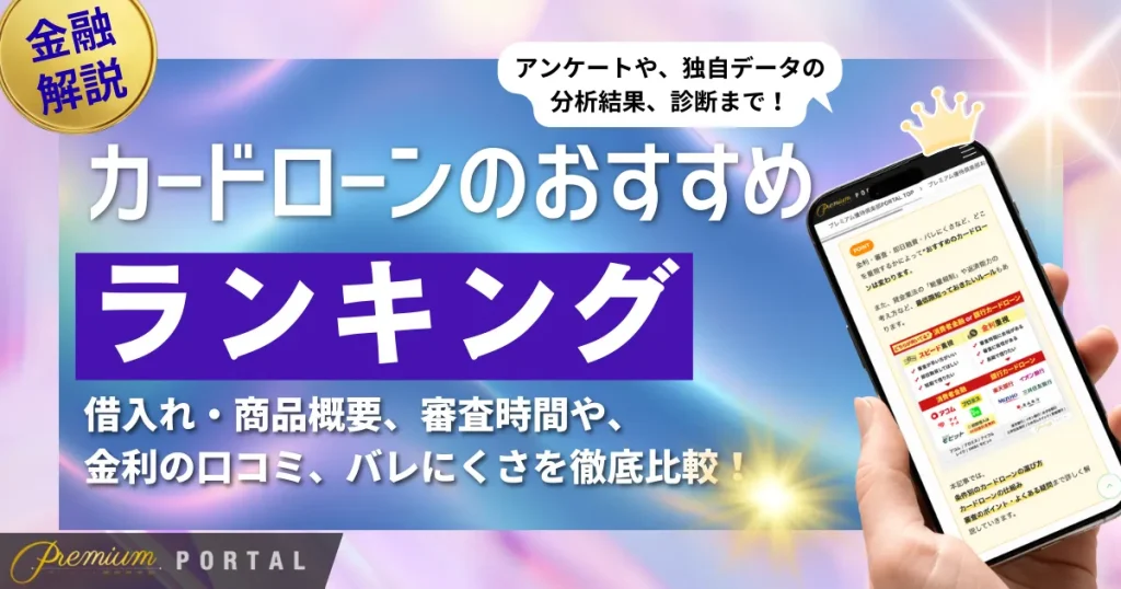 カードローンおすすめランキング12選【25年12月最新】人気ローン91社のランキング＆借入れ・商品概要、審査時間や、金利の口コミ、バレにくさを徹底比較！