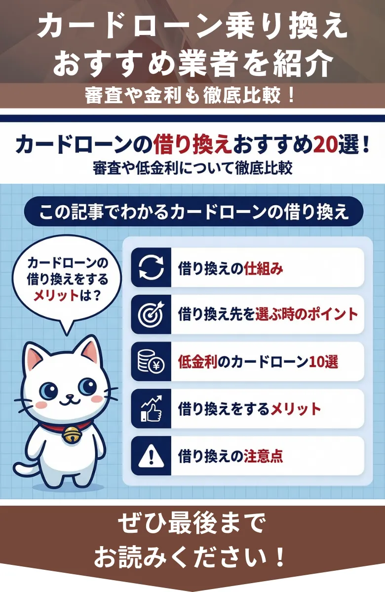カードローン_借り換え_概要