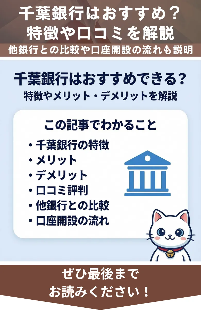 千葉銀行_特徴_概要