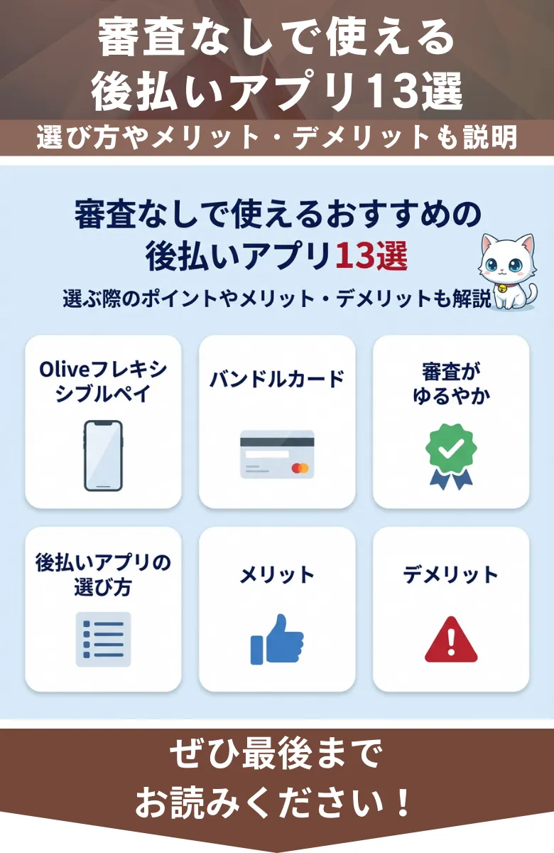 審査なしで使えるおすすめの後払いアプリ13選！選ぶ際のポイントやメリット・デメリットも解説 - プレミアム優待倶楽部お金借りるfinance