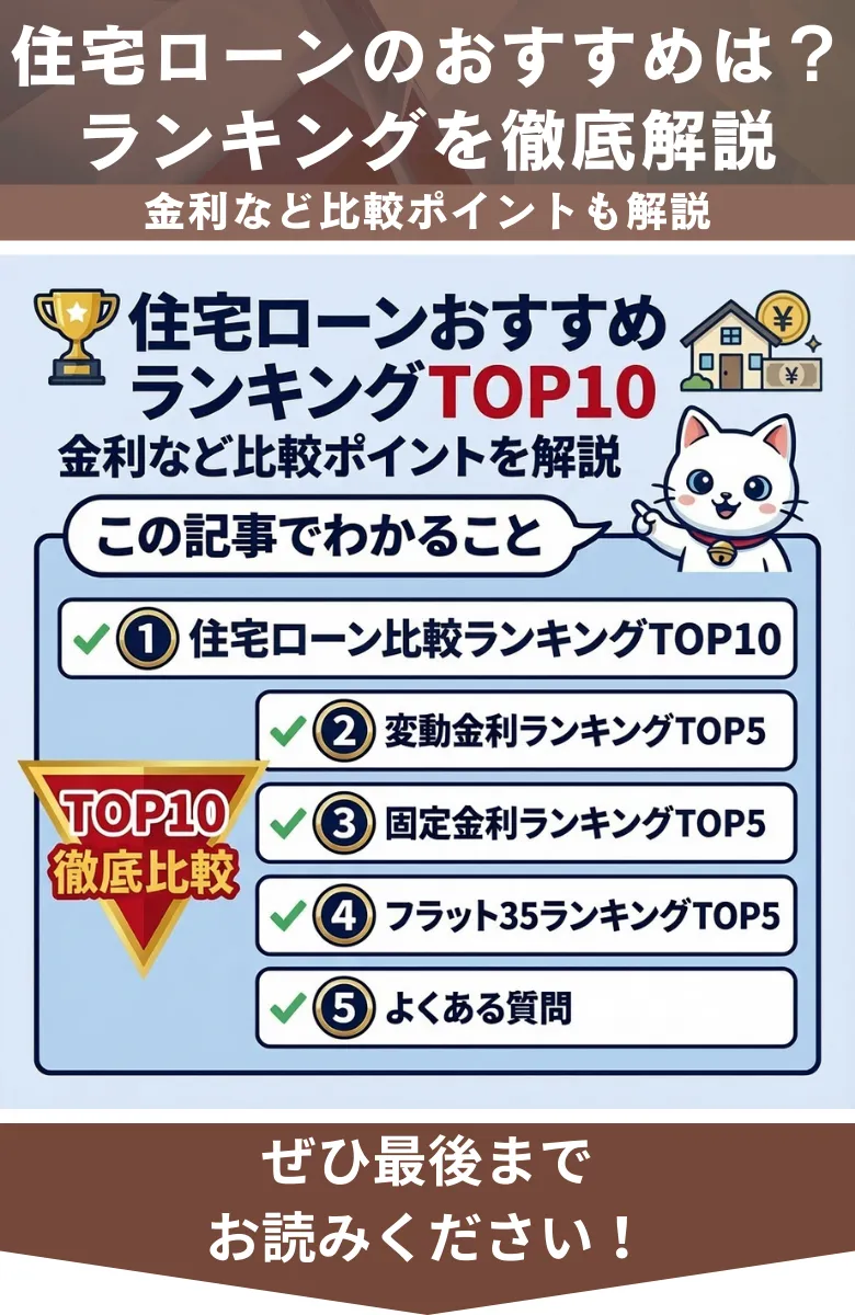 住宅ローン_おすすめ_概要