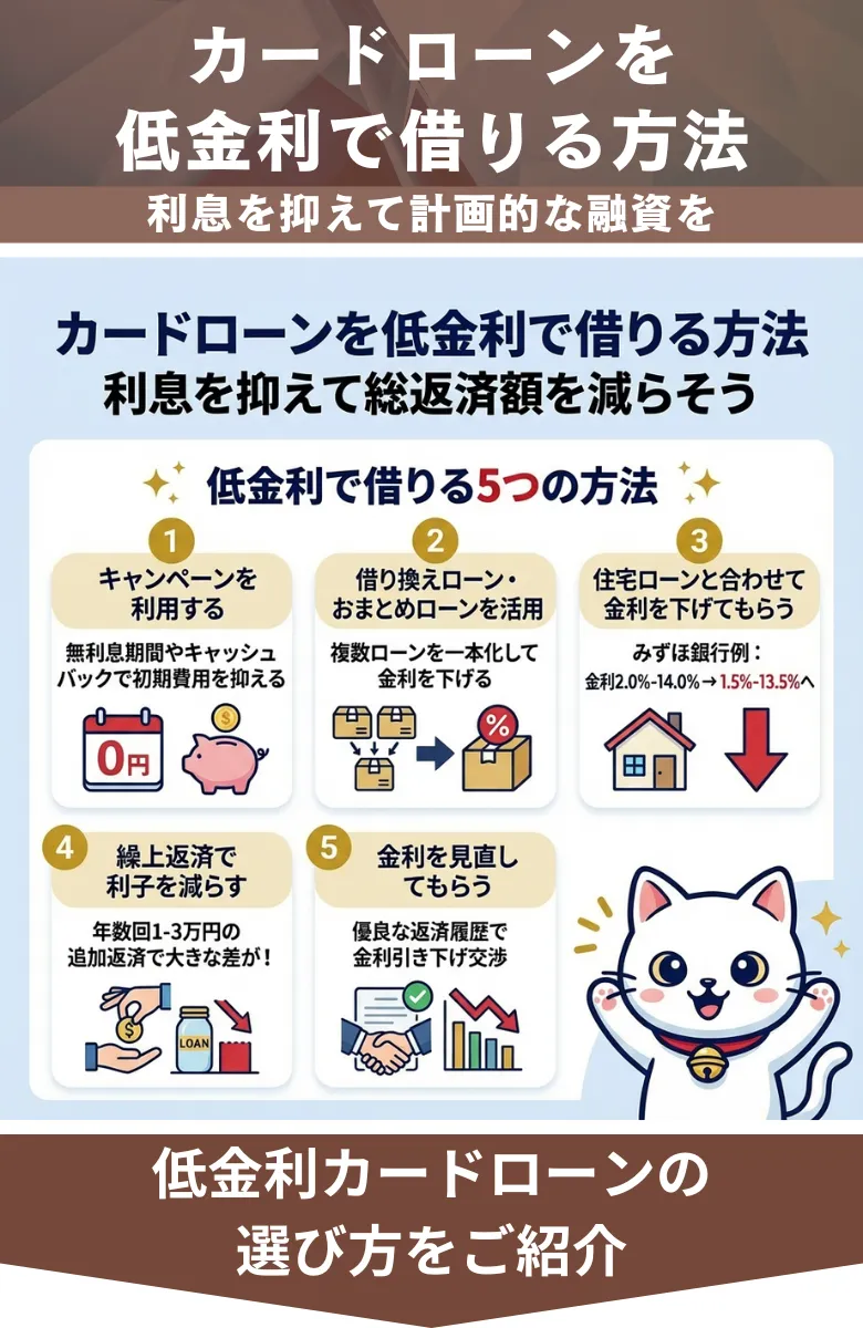 カードローン_低金利_借りる方法
