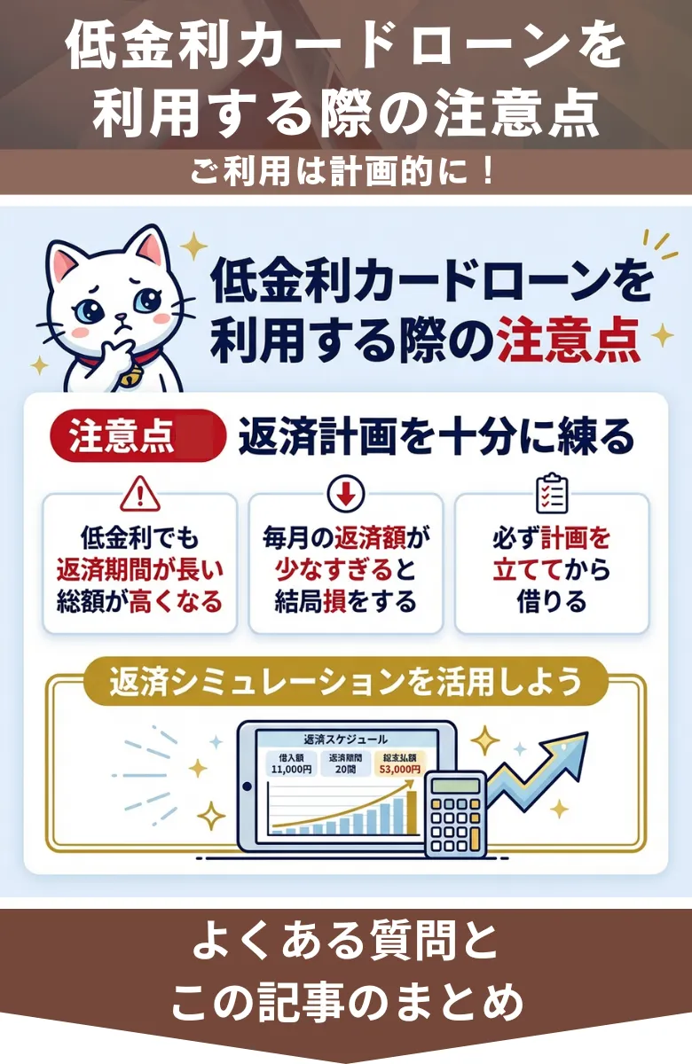 カードローン_低金利_注意点