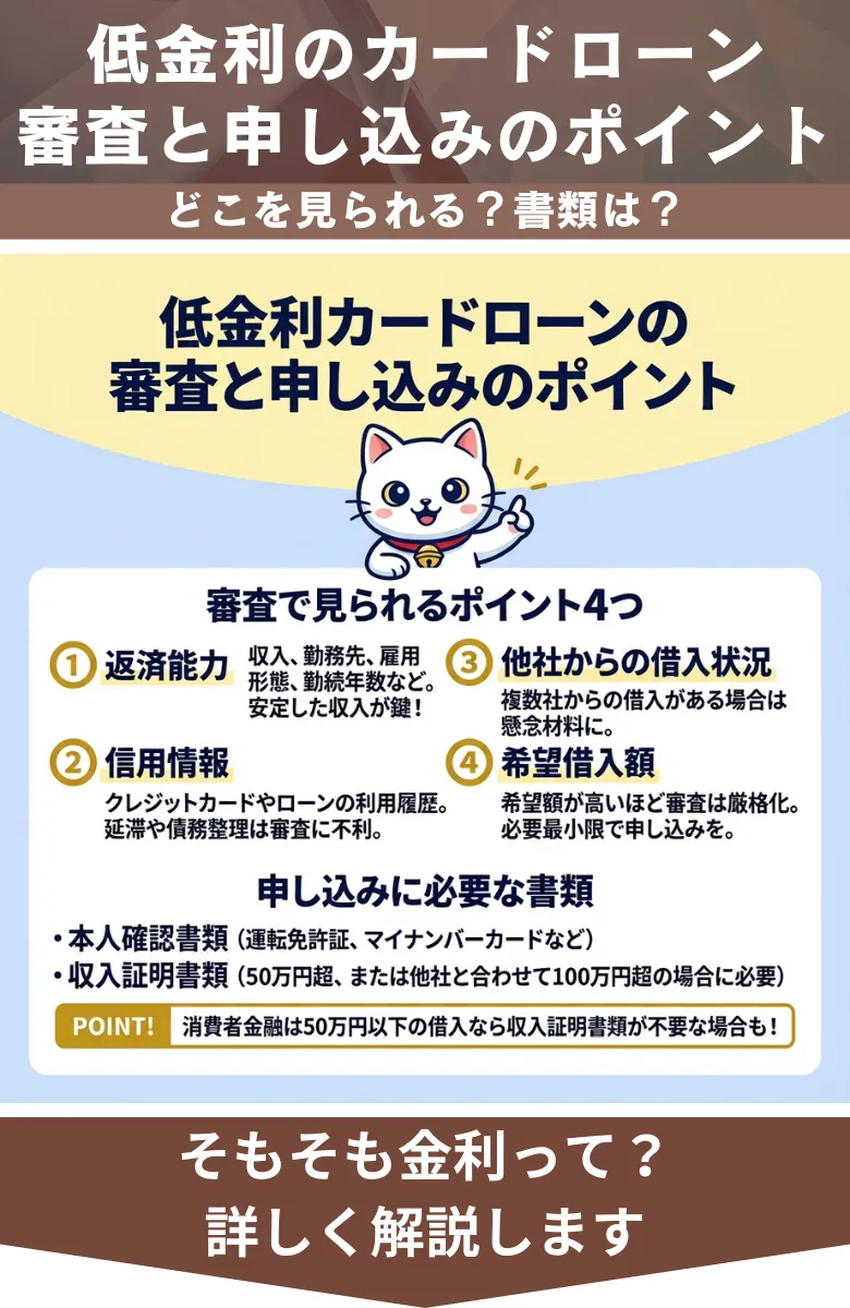 カードローン_低金利_審査と申し込みのポイント