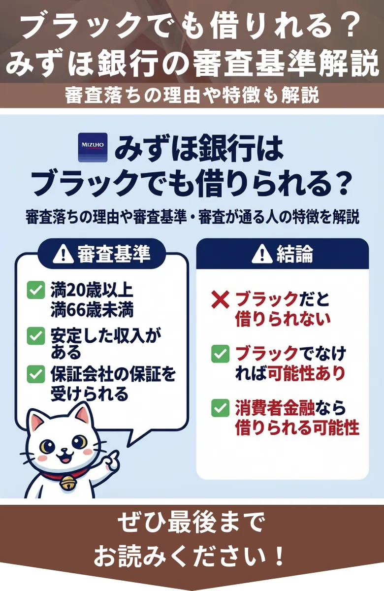 みずほ銀行_ブラックでも借りられる_概要