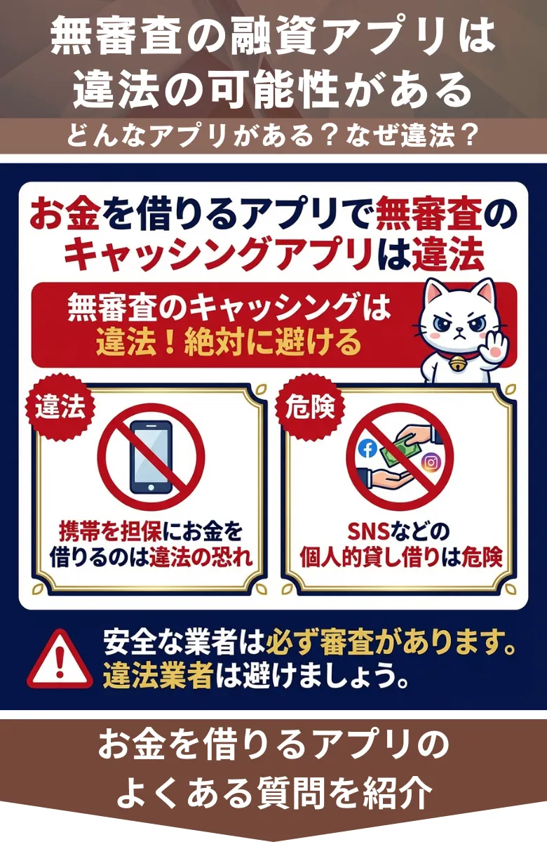 お金を借りるアプリ_違法なアプリについて