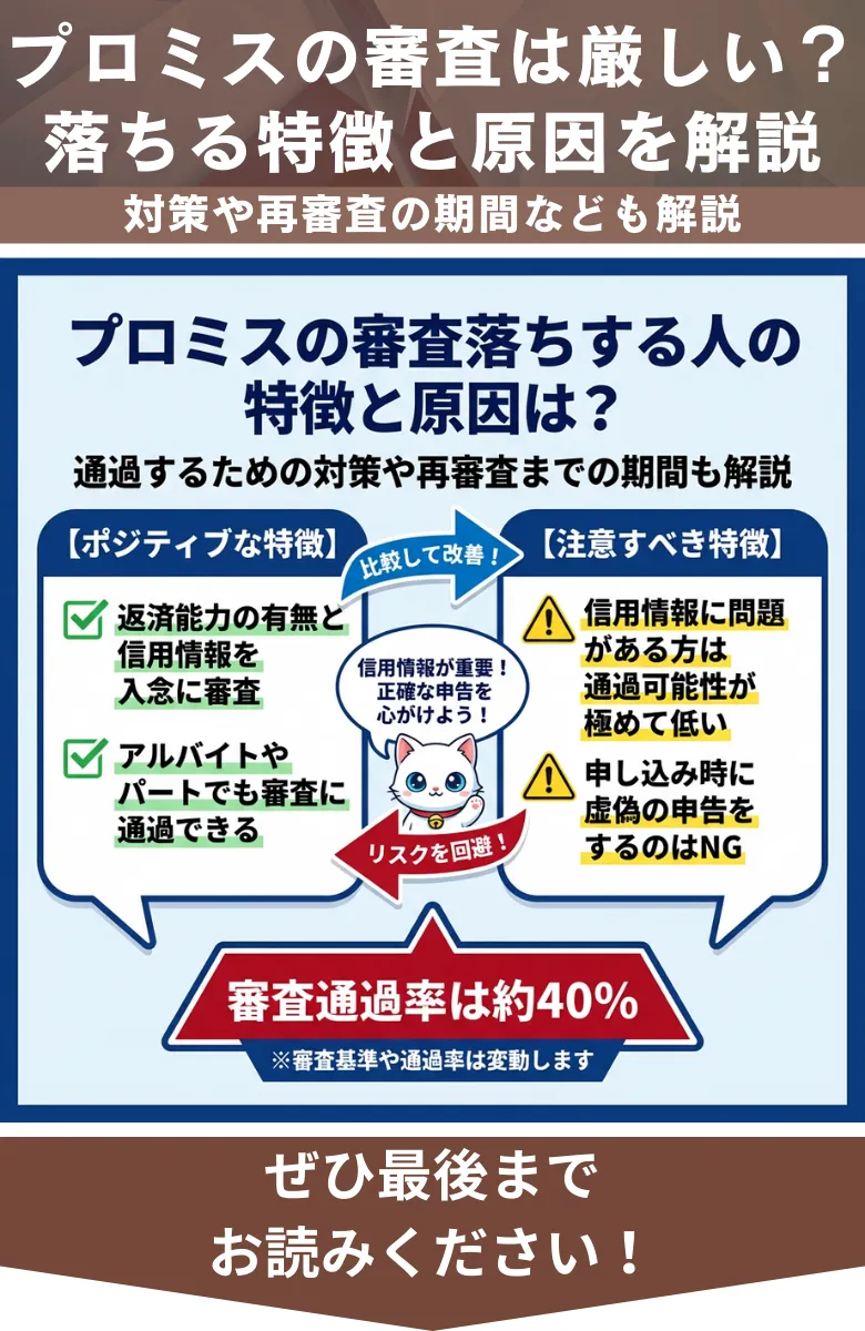 プロミス_審査落ち_概要
