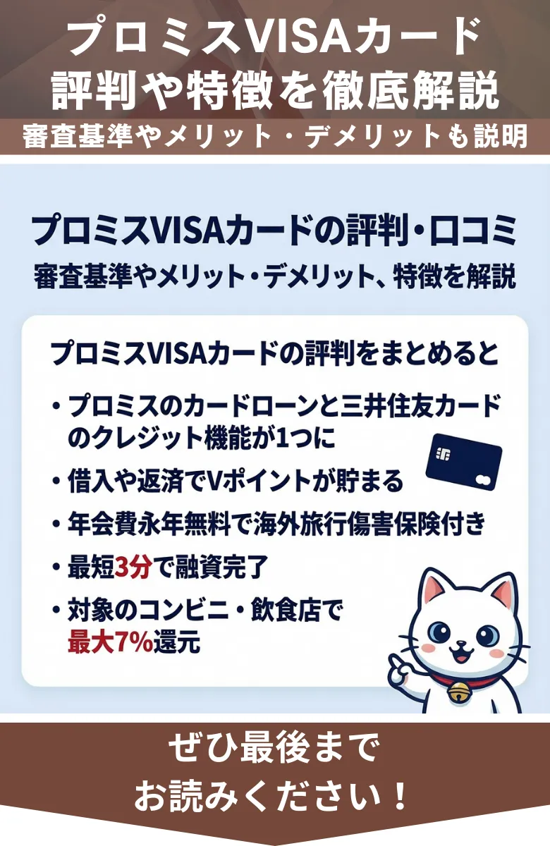 プロミスVISAカード_評判_概要