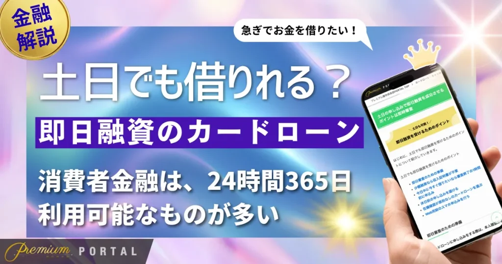 土日でも即日融資ができるカードローン人気20選！即日でお金借りる方法を解説