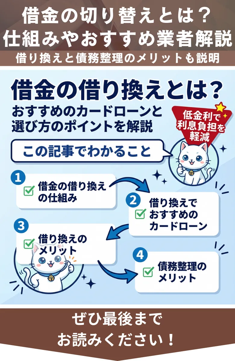 借金_借り換え_概要