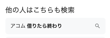 「アコム借りたら終わり」のGoogle検索結果