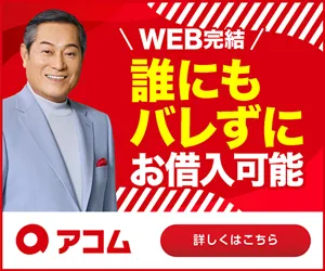 アコム公式サイト