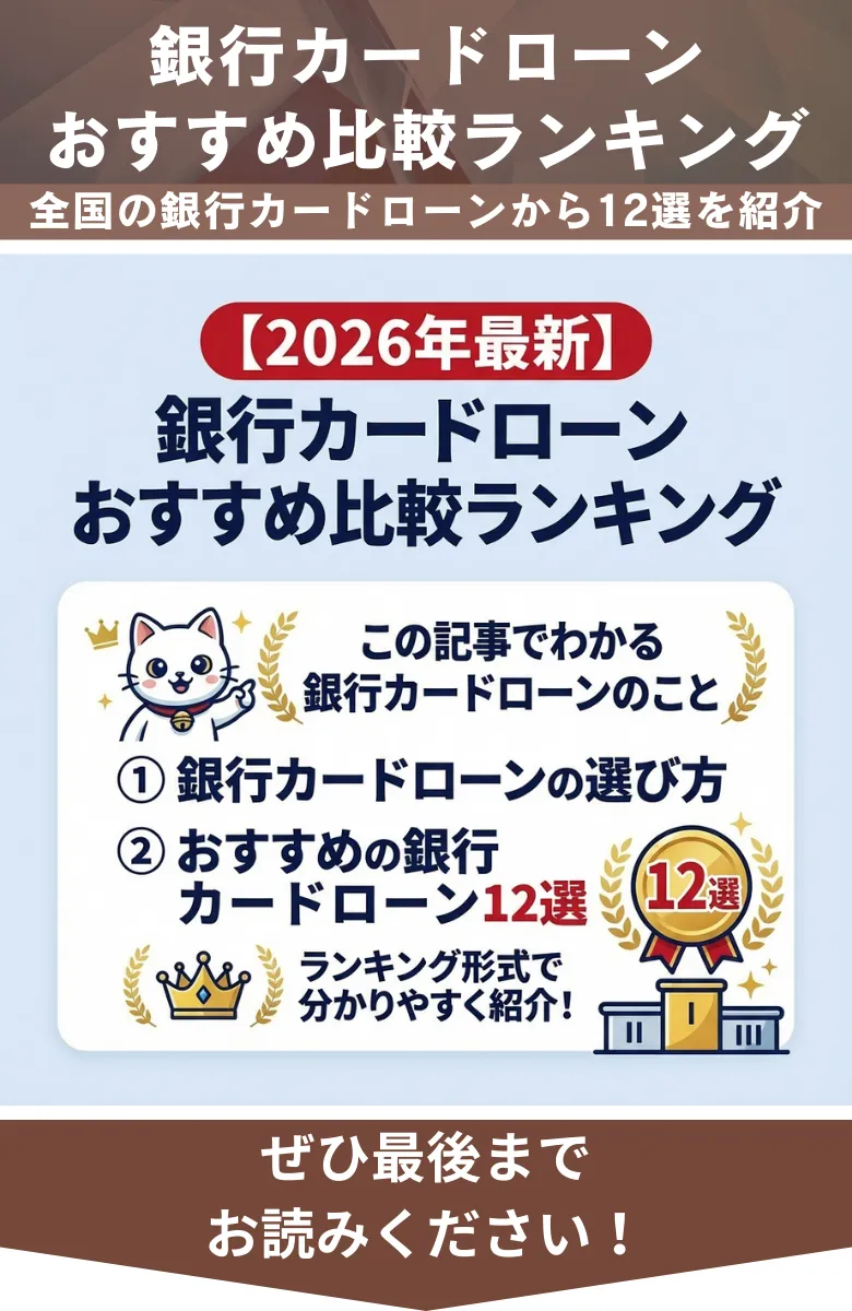 2026年最新】銀行カードローンおすすめ比較ランキング - プレミアム優待倶楽部お金借りるfinance