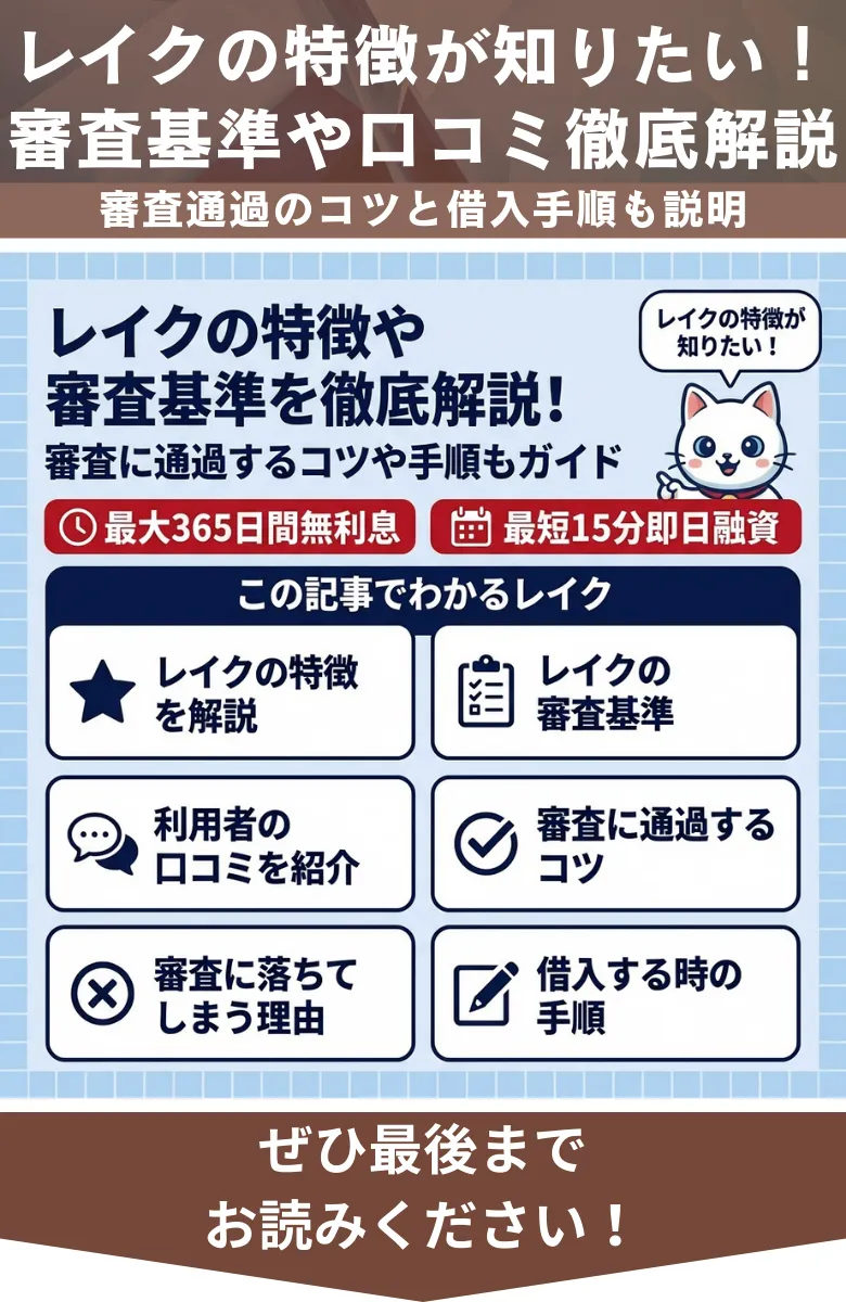 レイク_特徴_概要