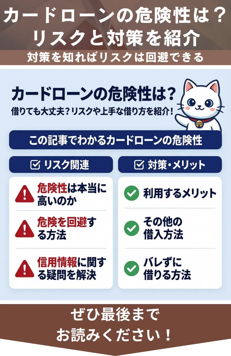 カードローン_危険性_概要