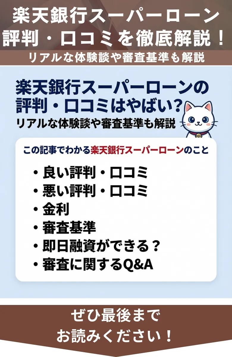 楽天銀行スーパーローン_評判_概要