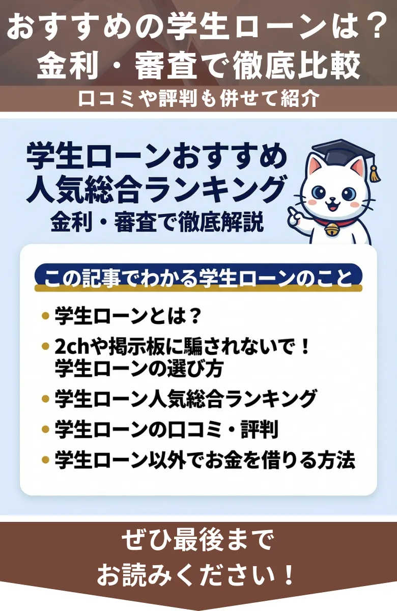 学生ローン_おすすめ_概要