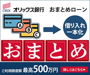オリックス銀行おまとめローン_公式バナー