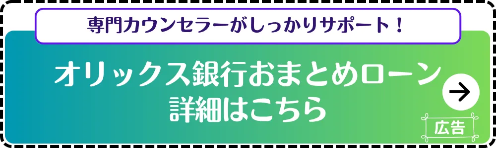 オリックス銀行おまとめローン_申し込み