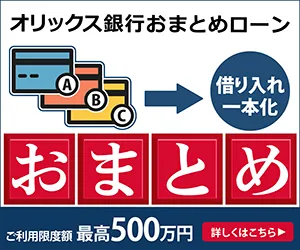 オリックス銀行おまとめローン_公式バナー