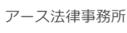 アース法律事務所
