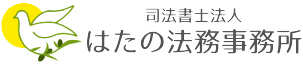 はたの法務事務所