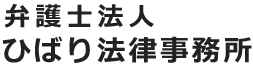 ひばり法律事務所