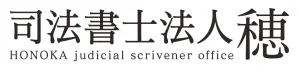 司法書士法人穂（ほのか）
