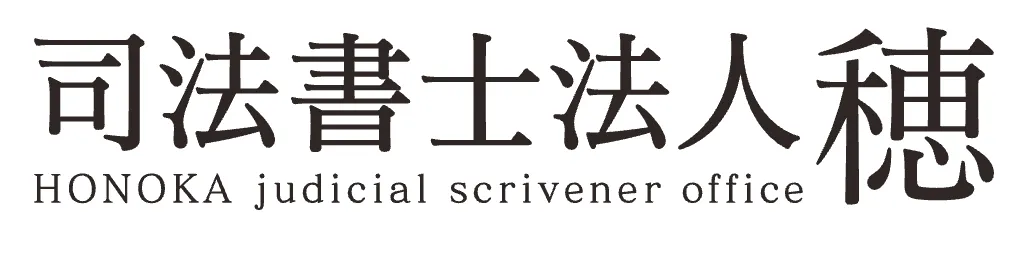司法書士法人穂（ほのか）