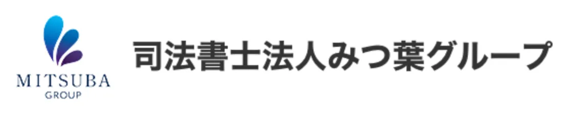 司法書士法人みつ葉グループ