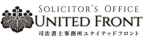 司法書士法人ユナイテッドフロント