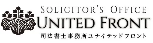 司法書士法人ユナイテッドフロント