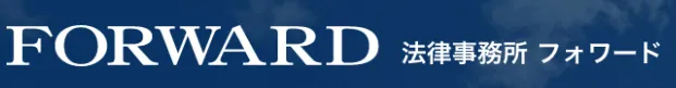 法律事務所FORWARD