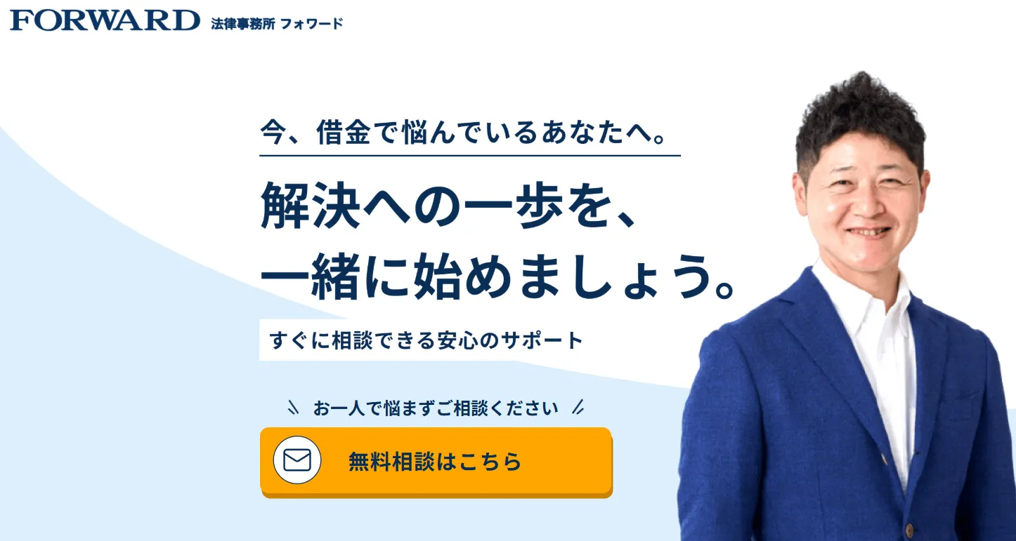 法務事務所フォワード
