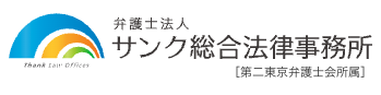 弁護士法人サンク総合法律事務所（旧樋口総合法律事務所）