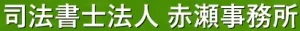 司法書士法人赤瀬事務所