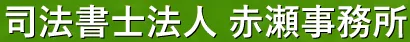 司法書士法人赤瀬事務所