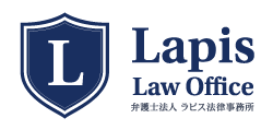 弁護士法人ラピス法律事務所
