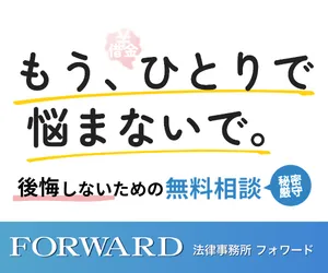 法律事務所フォワード