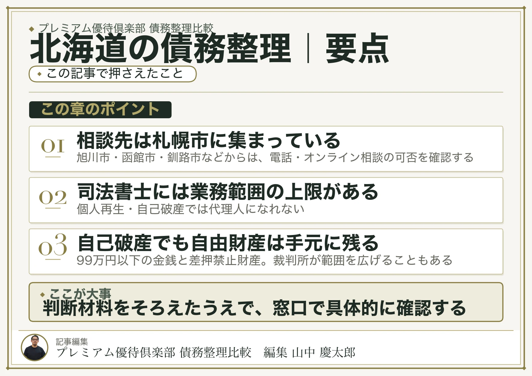 北海道の債務整理｜要点