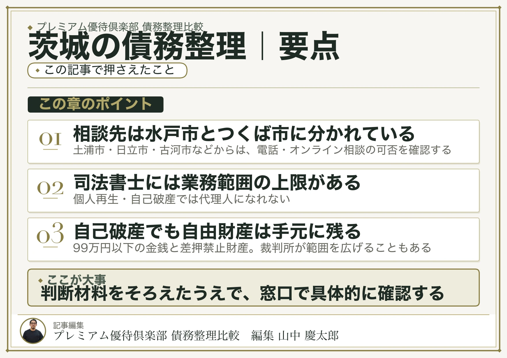 茨城の債務整理｜要点