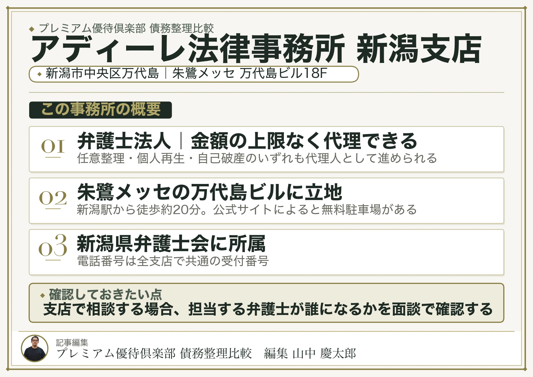 アディーレ法律事務所 新潟支店