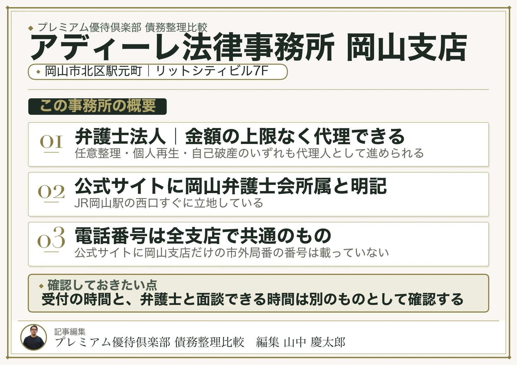 アディーレ法律事務所 岡山支店
