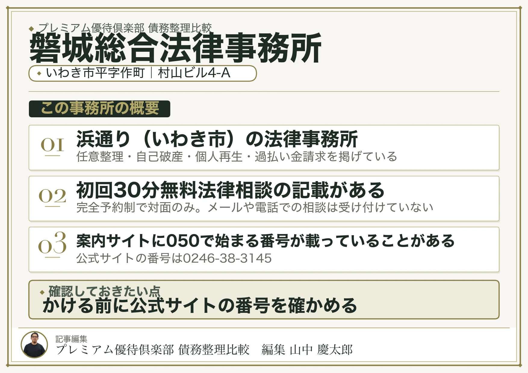 磐城総合法律事務所
