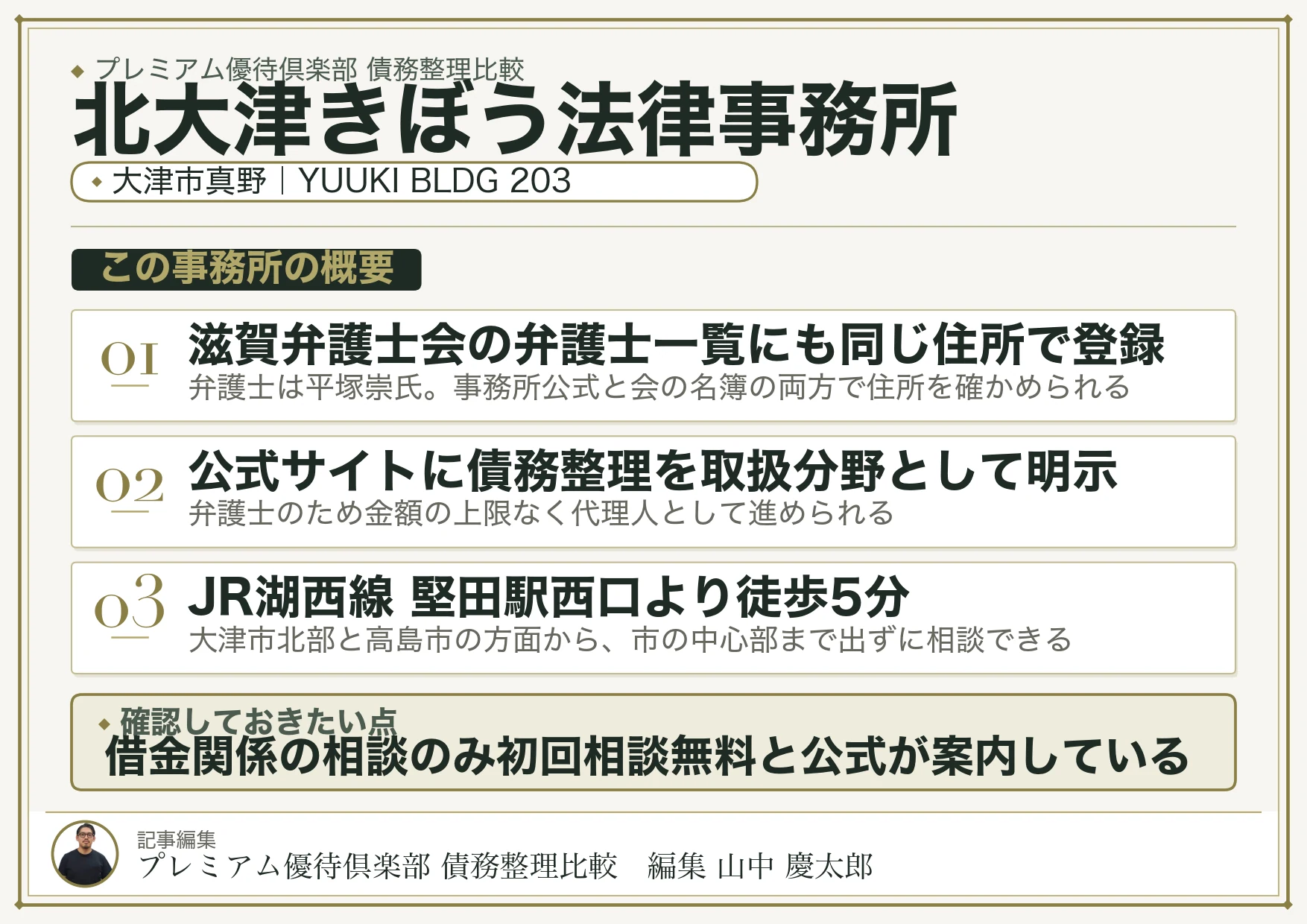 北大津きぼう法律事務所